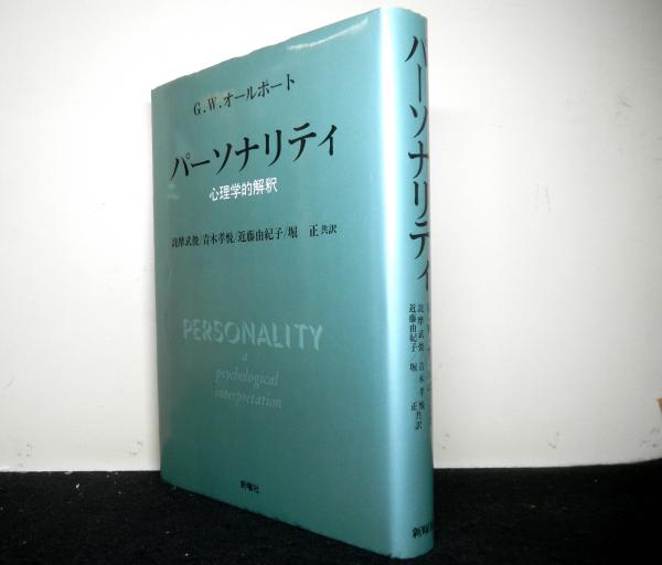 パーソナリティ 心理学的解釈(G.W.オールポート:著 詫摩武俊・青木
