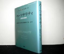 パーソナリティ　心理学的解釈