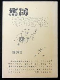 集団「不定形」　創刊号