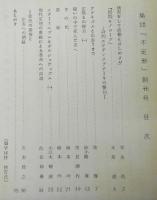 集団「不定形」　創刊号