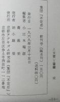 集団「不定形」　創刊号
