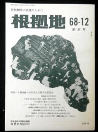 根拠地　創刊号　反戦闘争の前進のために