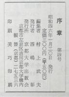 序章　４号　特集：革命軍の構築にむけて