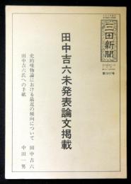 田中吉六未発表論文掲載　三田新聞第１３１７号