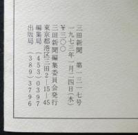 田中吉六未発表論文掲載　三田新聞第１３１７号