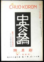 中央公論　昭和21年新年号（再建第一號）　復刻版　創刊1000号記念・昭和45年12月特大号付録