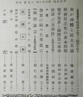 中央公論　昭和21年新年号（再建第一號）　復刻版　創刊1000号記念・昭和45年12月特大号付録
