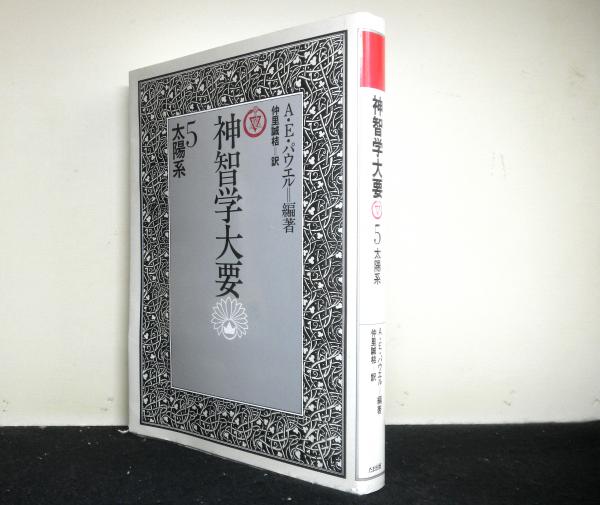 神智学大要 第5巻 太陽系 上 Amazon.co.jp: 神智学大要第五巻太陽系(上) (トランスヒマラヤ