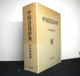 中国書道辞典