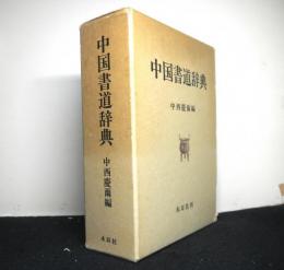 中国書道辞典