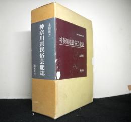 神奈川県民俗芸能誌　神奈川県教育委員会版