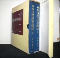 神奈川県民俗芸能誌　神奈川県教育委員会版