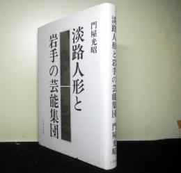 淡路人形と岩手の芸能集団