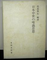 日本中世の唯識思想　　龍谷大学仏教文化研究叢書7