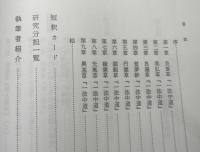 日本中世の唯識思想　　龍谷大学仏教文化研究叢書7