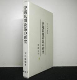 沖縄民間説話の研究