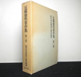 近藤康男著作集　第三巻　煙草専売制度と農民経済