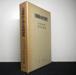 大乗佛教の成立史的研究