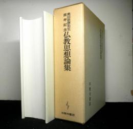 仏教思想論集　奥田慈応先生喜寿記念