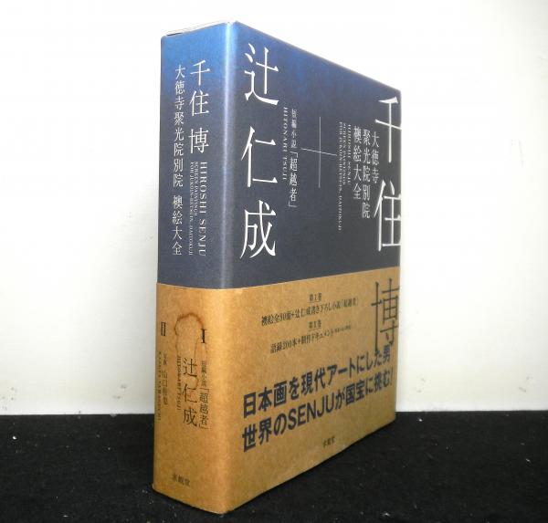大徳寺聚光院別院襖絵大全 2分冊 千住博 大徳寺聚光院別院 襖絵大全1・2セット函入り 付・辻仁成