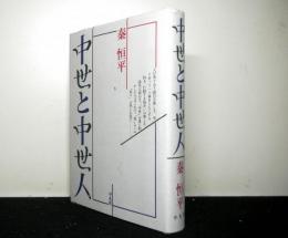 中世と中世人