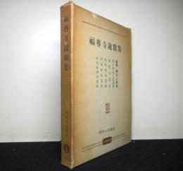 福専寺説教集　真宗名説選書