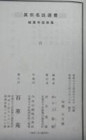 福専寺説教集　真宗名説選書