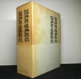 福井県坂井郡誌・福井県吉田郡誌　復刻