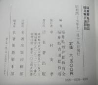 福井県坂井郡誌・福井県吉田郡誌　復刻