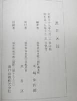 黒目区誌　（福井県坂井郡三国町）