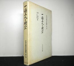 一遍上人と時宗　　日本仏教宗史論集第１０巻