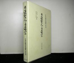日蓮聖人と日蓮宗　　日本仏教宗史論集第９巻