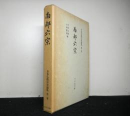 南都六宗　　日本仏教宗史論集第２巻