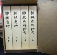 神祇志料　神祇志料附考　各上・下2冊　全4冊セット函入り　復刻版