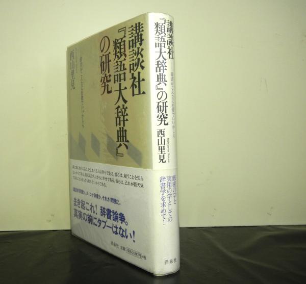 講談社類語大辞典の研究 辞書がこんなに杜撰でいいかしら 西山里見 高山文庫 古本 中古本 古書籍の通販は 日本の古本屋 日本の古本屋