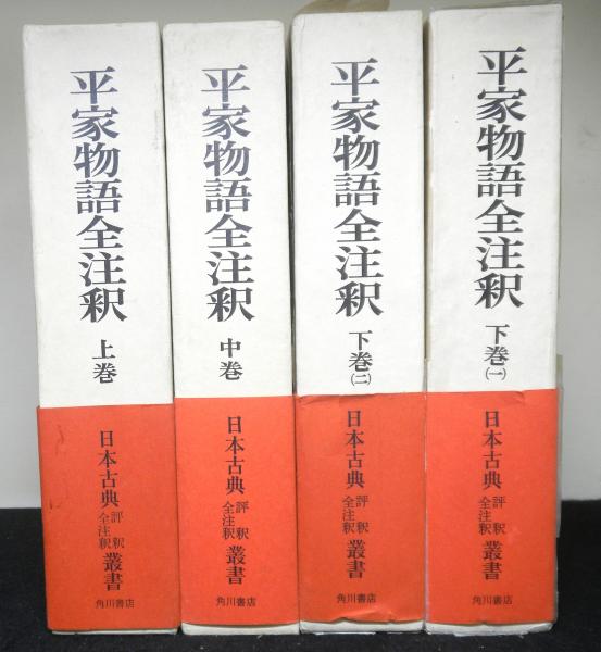 平家物語全注釈　冨倉徳次郎 平家物語全註釈 全4冊 日本古典評釈全註釈叢書(冨倉徳次郎) / 古本