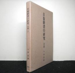 日葡辞書の研究　音韻