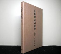 日葡辞書の研究　語法