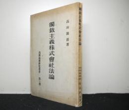 独裁主義株式会社法論　　高岡高商研究叢書　第二冊