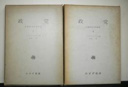 政党　比較政治学的研究　揃２冊