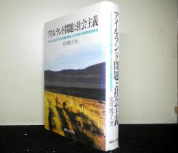 アイルランド問題と社会主義 　イギリスにおける「社会主義の復活」とその時代の思想史的研究