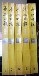 神船時報　縮刷版　全５冊　昭和２４年創刊号～昭和５１年６５６号