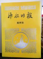 神船時報　縮刷版　全５冊　昭和２４年創刊号～昭和５１年６５６号