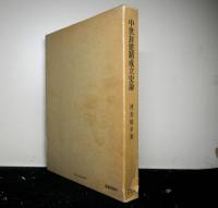 中世封建制成立史論