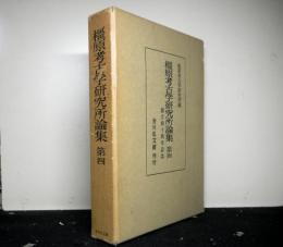 橿原考古学研究所論集　第四　創立四十周年記念