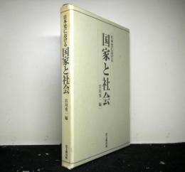 日本史における国家と社会