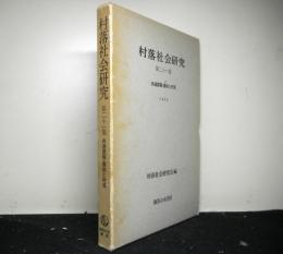 村落社会研究　第二十一集　共通課題：農政と村落