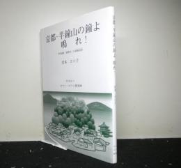 京都・半鐘山の鐘よ鳴れ　　世界遺産「銀閣寺」の緩衝地帯