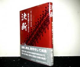 決断　戦後金融史の主役たち