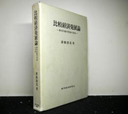 比較経済発展論　歴史的動学理論の形式